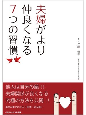cover image of 夫婦がより仲良くなる7つの習慣